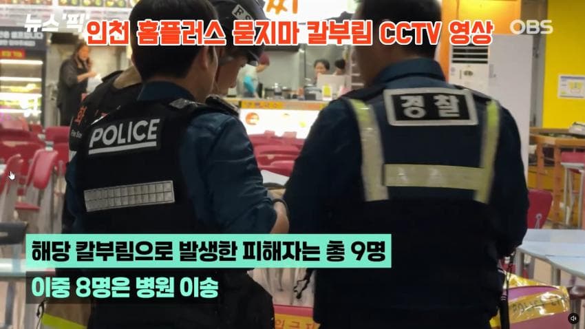 인천 흉기난동 사건 cctv 긴급입수. 심정지 여성 의식 돌아옴 (15)