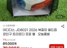 아디다스 JD8021 2026 북중미 월드컵 공인구 트리온다 프로 볼 오늘출발