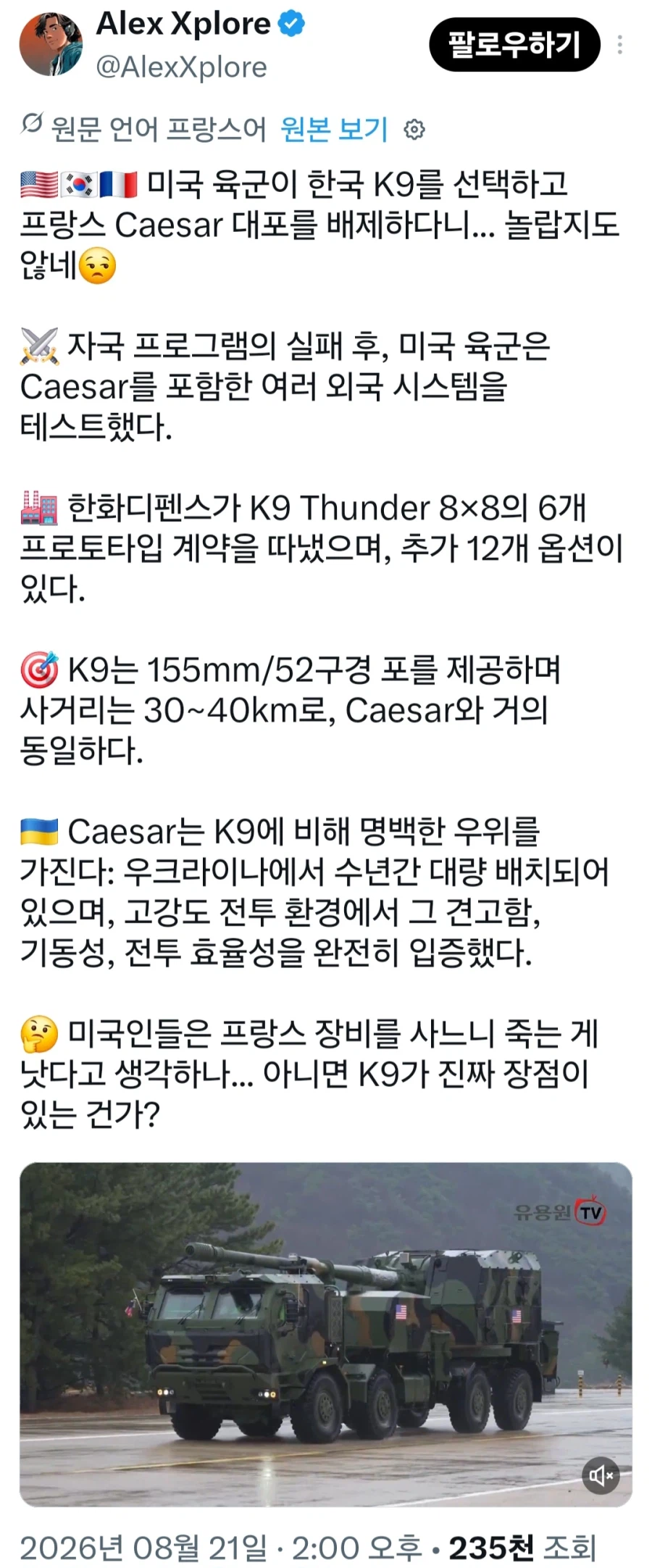 미국이 왜 차륜형 K9 자주포를 고르려는지 이해 못하겠다는 프랑스인_1.webp