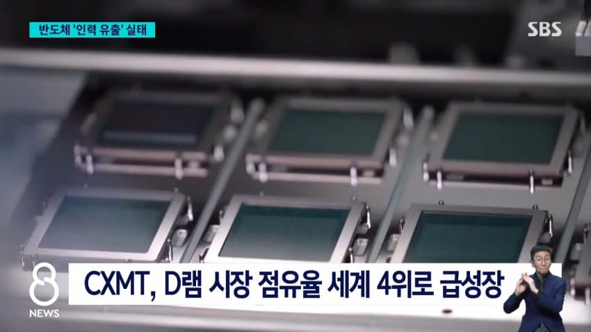 sbs) 중국 넘어간 반도체 핵심 인력들..유출 실태 보니 (12)