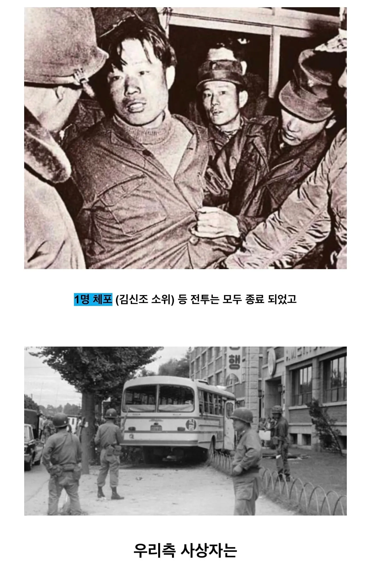 대한민국 국군에게 엄청난 영향을준 사건