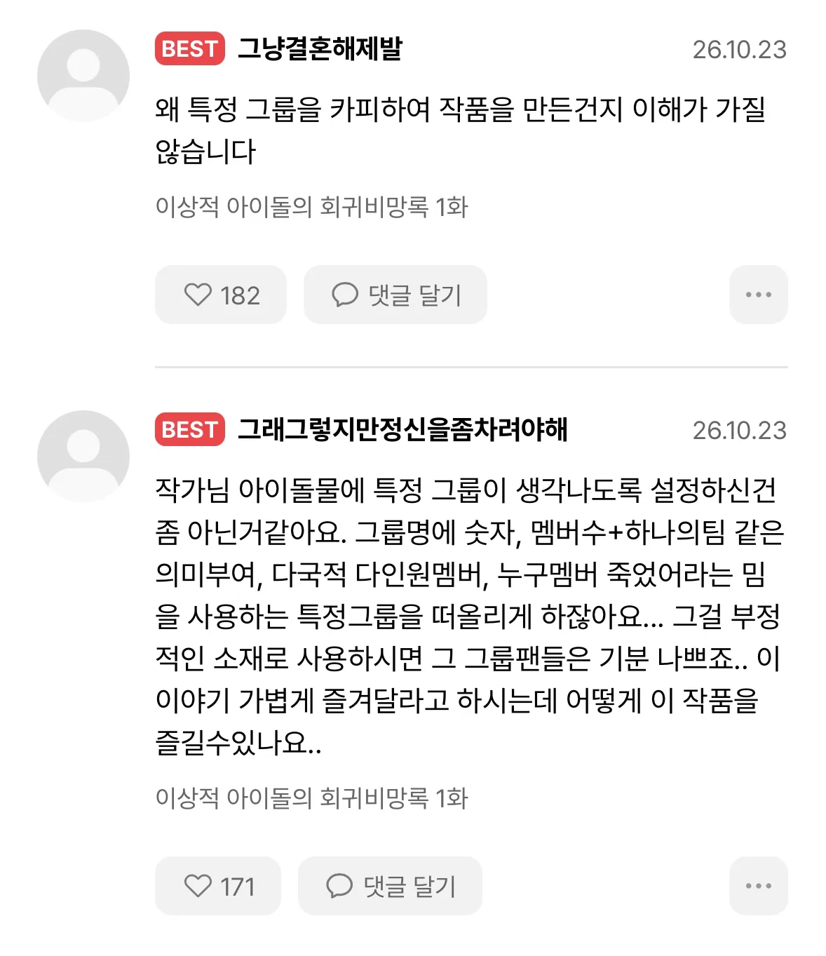 특정 아이돌그룹 연상된다고 말 나온 웹소설.... (8)