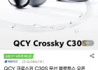 QCY 크로스키 C30S 무선 블루투스 오픈형 이어폰