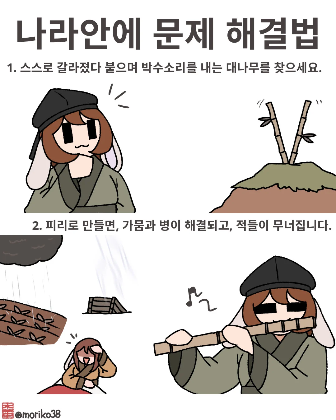 토끼조선) 나라안 모든 문제를 해결해 주는 피리