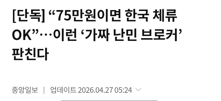 가짜 난민 브로커 적발 증가