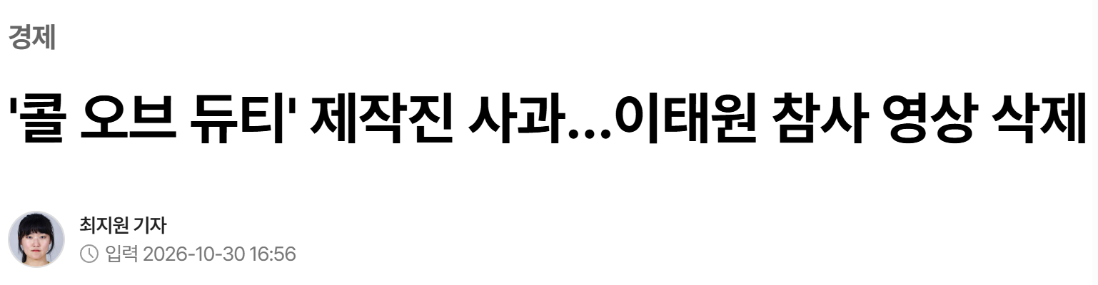 '콜 오브 듀티' 제작진 사과…이태원 참사 영상 삭제