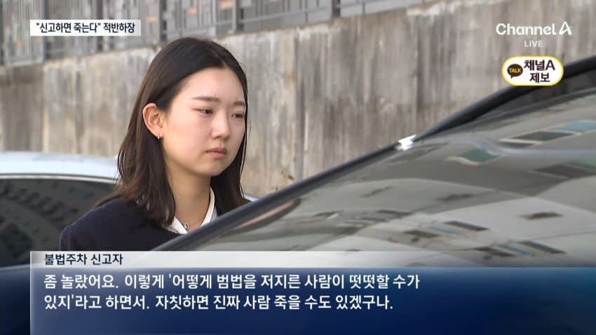 채널a) 불법주차 해놓고 "신고하면 죽인다" (10)