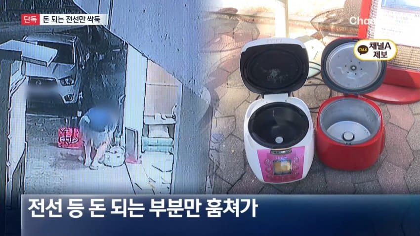 채널a) 돈 되는 부품만 '쏙'..폐가전 얌체 절도 (7)