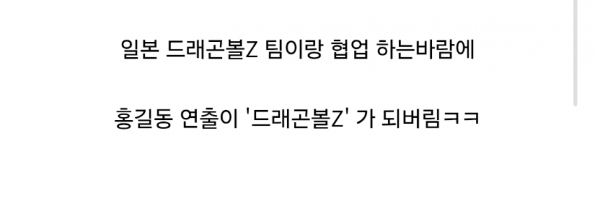 싱글벙글 드래곤볼Z 애니팀이랑 협업한 한국 애니 (2)