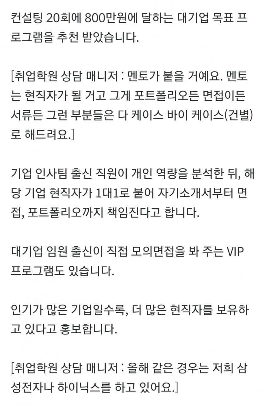 현직자 1대1 코칭, 800만원…취업마저 '사교육' 현실 (13)