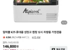 알피쿨 k25 휴대용 냉장고 네이버멤버십