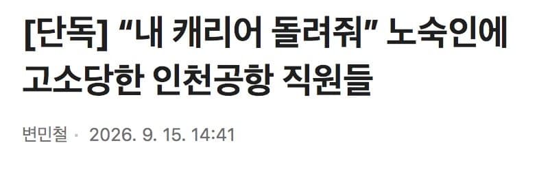 “내 캐리어 돌려줘” 노숙인에 고소당한 인천공항 직원들