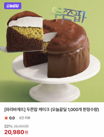[네이버] 오늘끝딜 1,000개 한정수량 / 파리바게뜨 두쫌팜 케이크 (20,980원/무료)