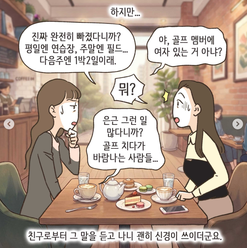와들와들 골프 여자멤버랑 바람난 남편.manhwa (5)