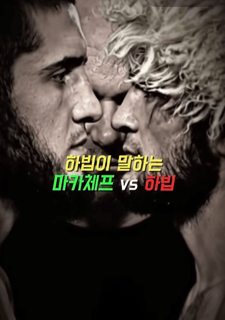 하빕이 말하는 본인과 마카체프 평가