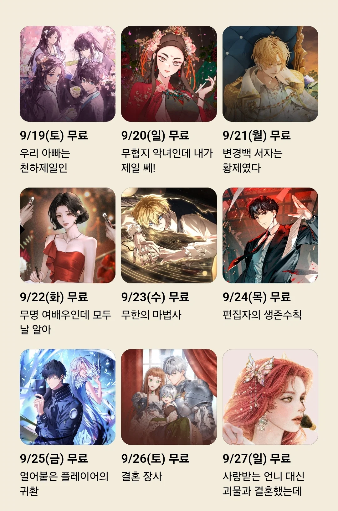카카오 페이지 매일 전편 무료 목록 (9/19 ~9/27)