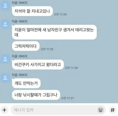 전여친 아빠한테 연락옴