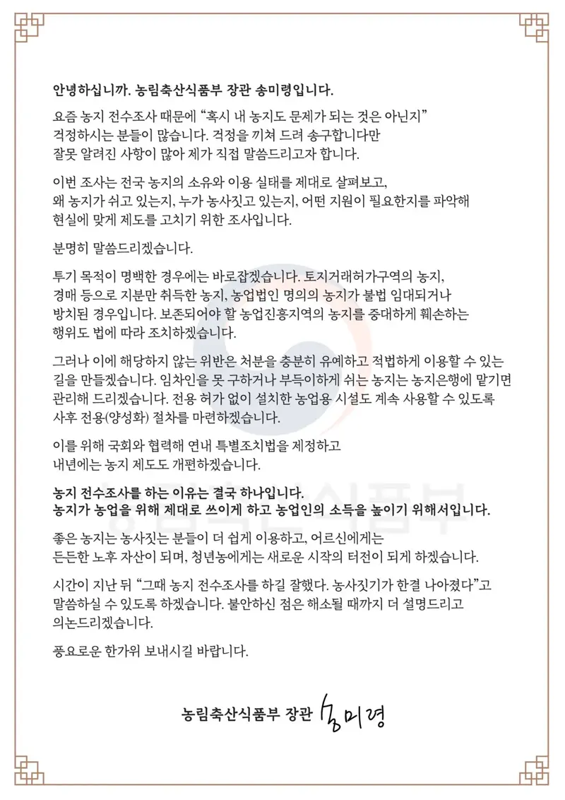 어제자 송미령 농림축산식품부 장관 SNS.. (2)