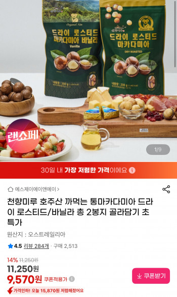 [지마켓] 호주산 통 마카다미아 200g 2팩 (9,570원 / 무배)