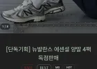 [단독기획] 뉴발란스 에센셜 양말 4팩 독점판매