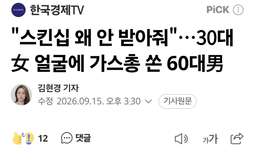 "스킨십 왜 안 받아줘"…30대女 얼굴에 가스총 쏜 60대男