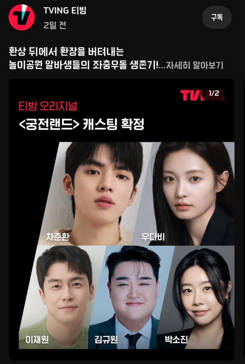 티빙 오리지널 시트콤 신작 궁전랜드 캐스팅