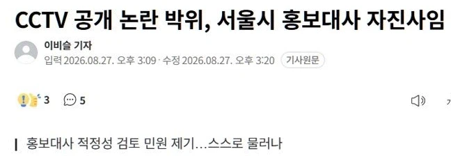 CCTV 공개 논란 박위, 서울시 홍보대사 자진사임_1.webp