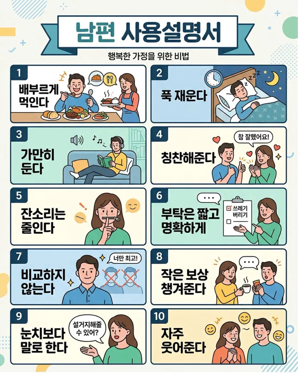 행복한 가정을 위한 비법 <남편 사용설명서>