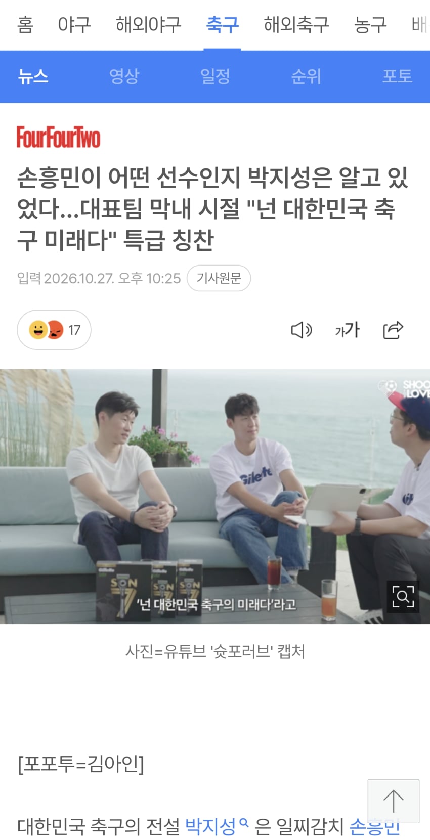 박지성이 손흥민 만난 걸로 논란