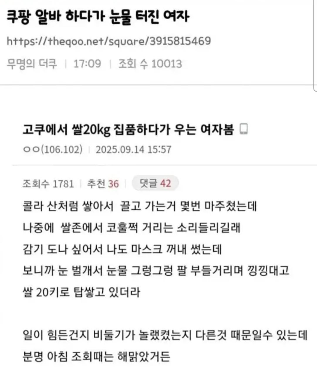 쿠팡 알바 하다가 눈물 터진 여자, 여초 반응