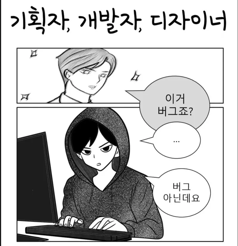 기획자 VS 개발자 VS 디자이너.Manhwa