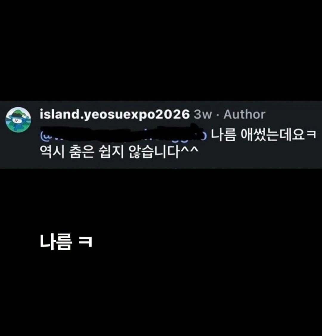 잔뜩 기싸움중인 2000억 꿀꺽한 여수 섬 박람회 공식 (5)