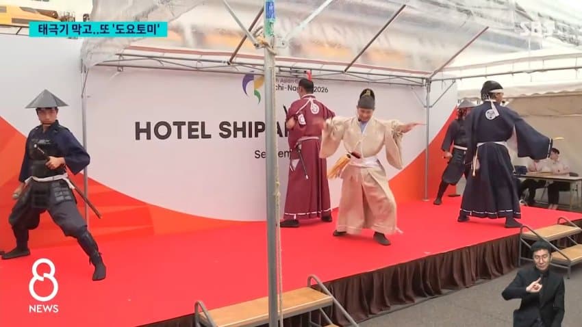 아시안게임 환영식에 도요토미 등장…한국 공식 항의 (19)
