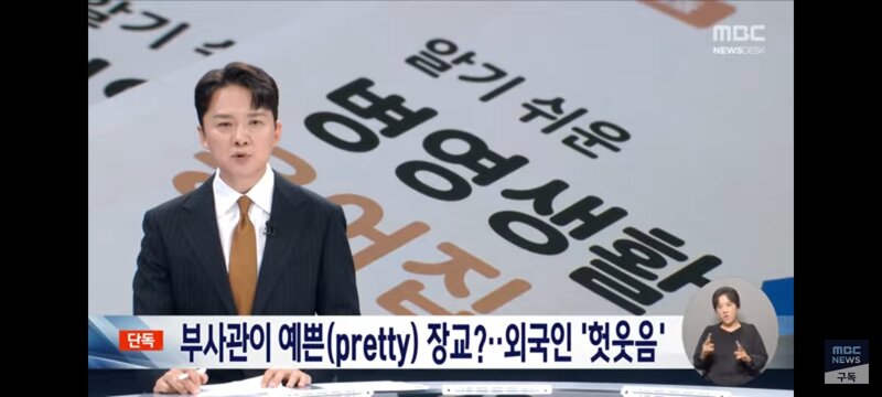부사관이 '예쁜(Pretty)' 장교?‥외국인 '헛웃음'