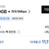 SKT 에어 5G 100GB+5Mbps 요금제 12개월 (월 35889P 지급)