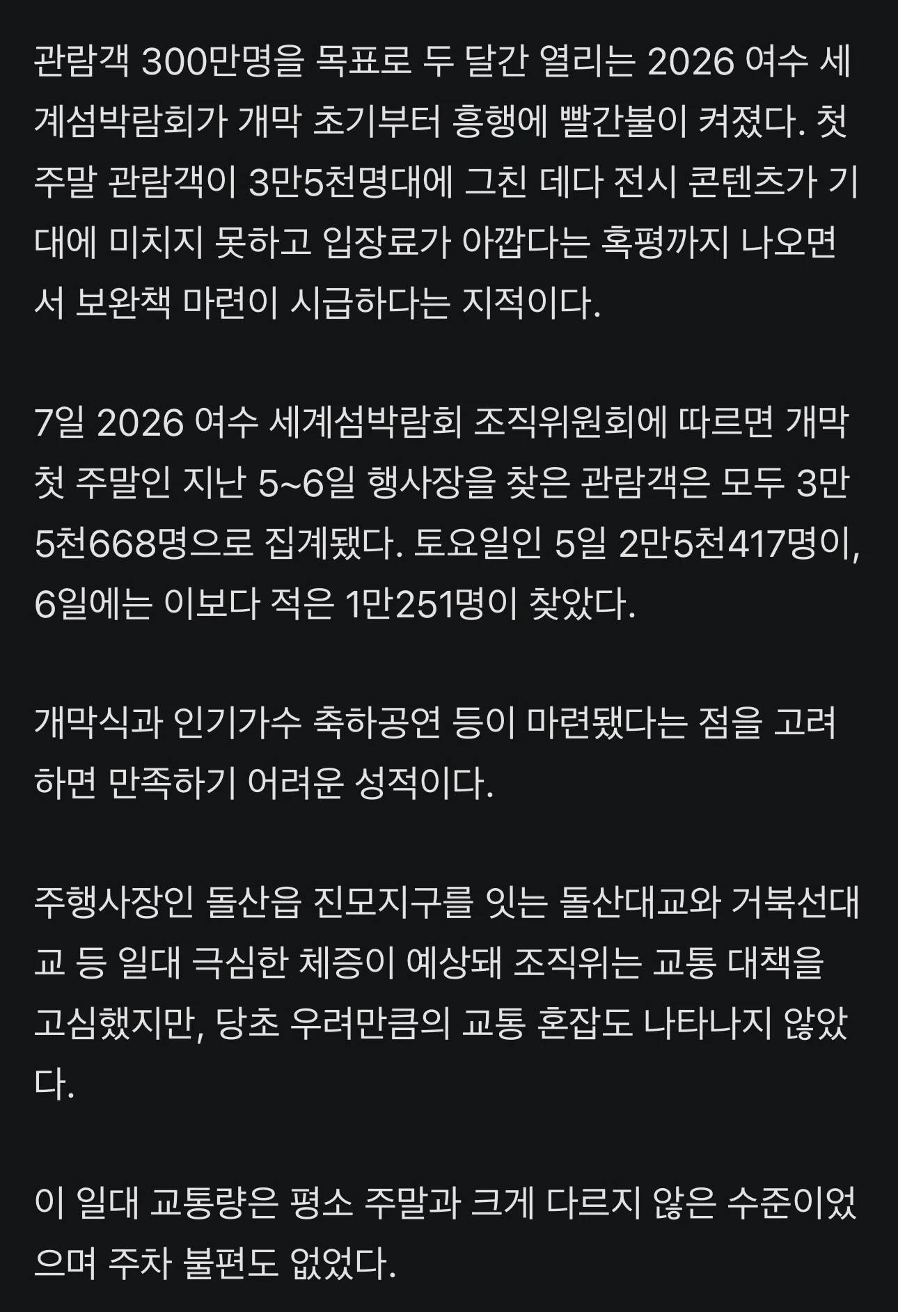 여수 섬박람회 첫주말 입장객수