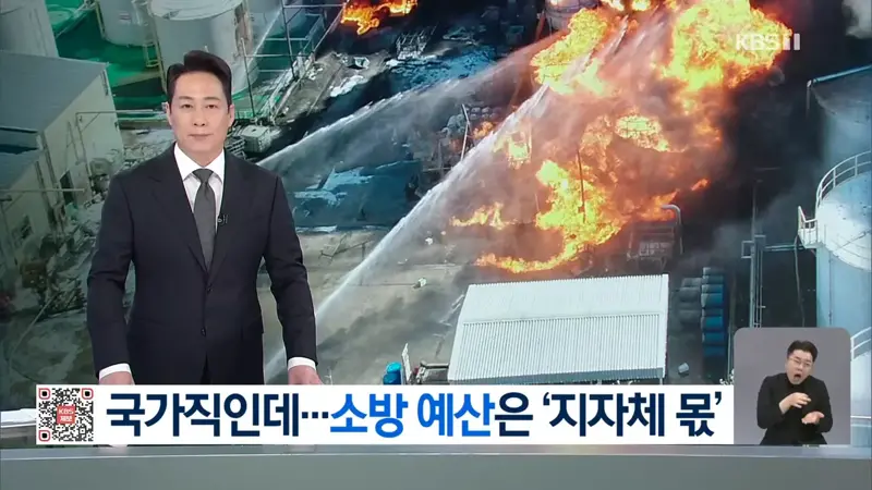 ‘국가직 전환됐지만’…소방 예산은 여전히 지자체