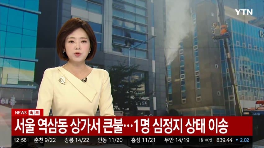 ytn) 서울 역삼동 상가서 큰불...1명 심정지, 37명 구조