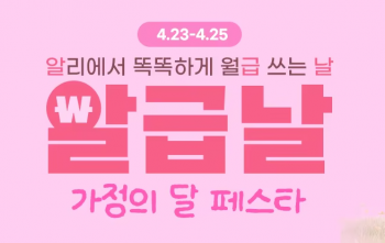 [알리] 알리익스프레스 알급날 4월23~4월25일