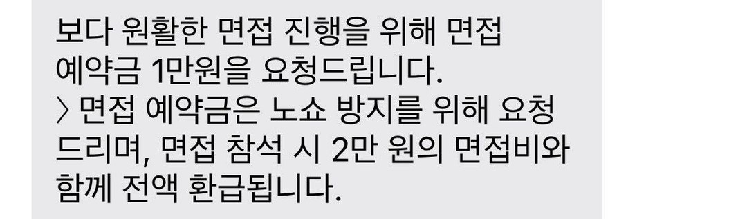 면접 노쇼방지를 위해 면접비를 걷는 회사가 있다?