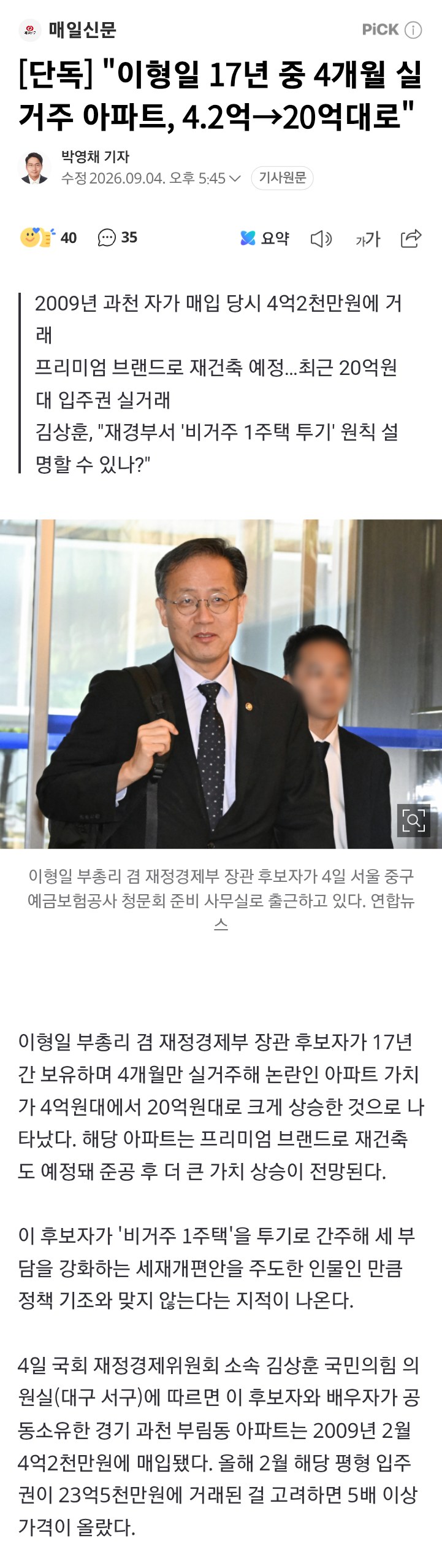 [단독] "이형일 17년 중 4개월 실거주 아파트, 4.2억→20억대로"