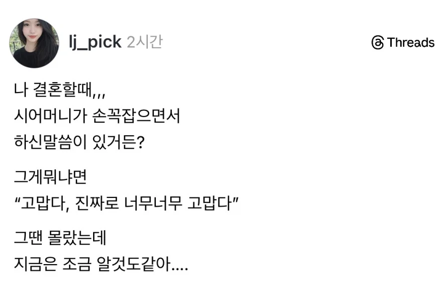 결혼할 때 시어머니에게 들은 말