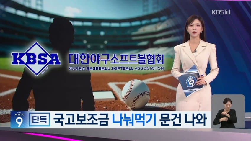 kbs) KBO 국고보조금 나눠먹기 문건 나와