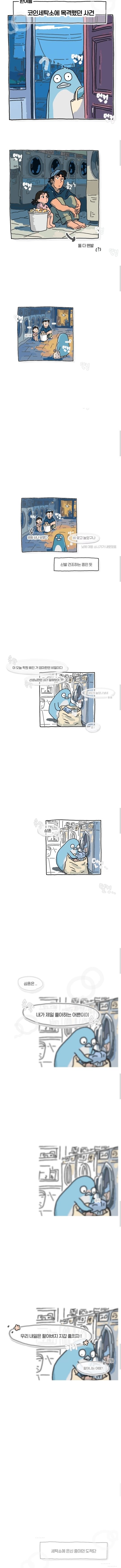 한여름 코인 세탁소에서 목격한 사건