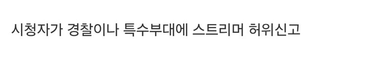 미국 스트리머들이 당한다는 경찰 허위신고