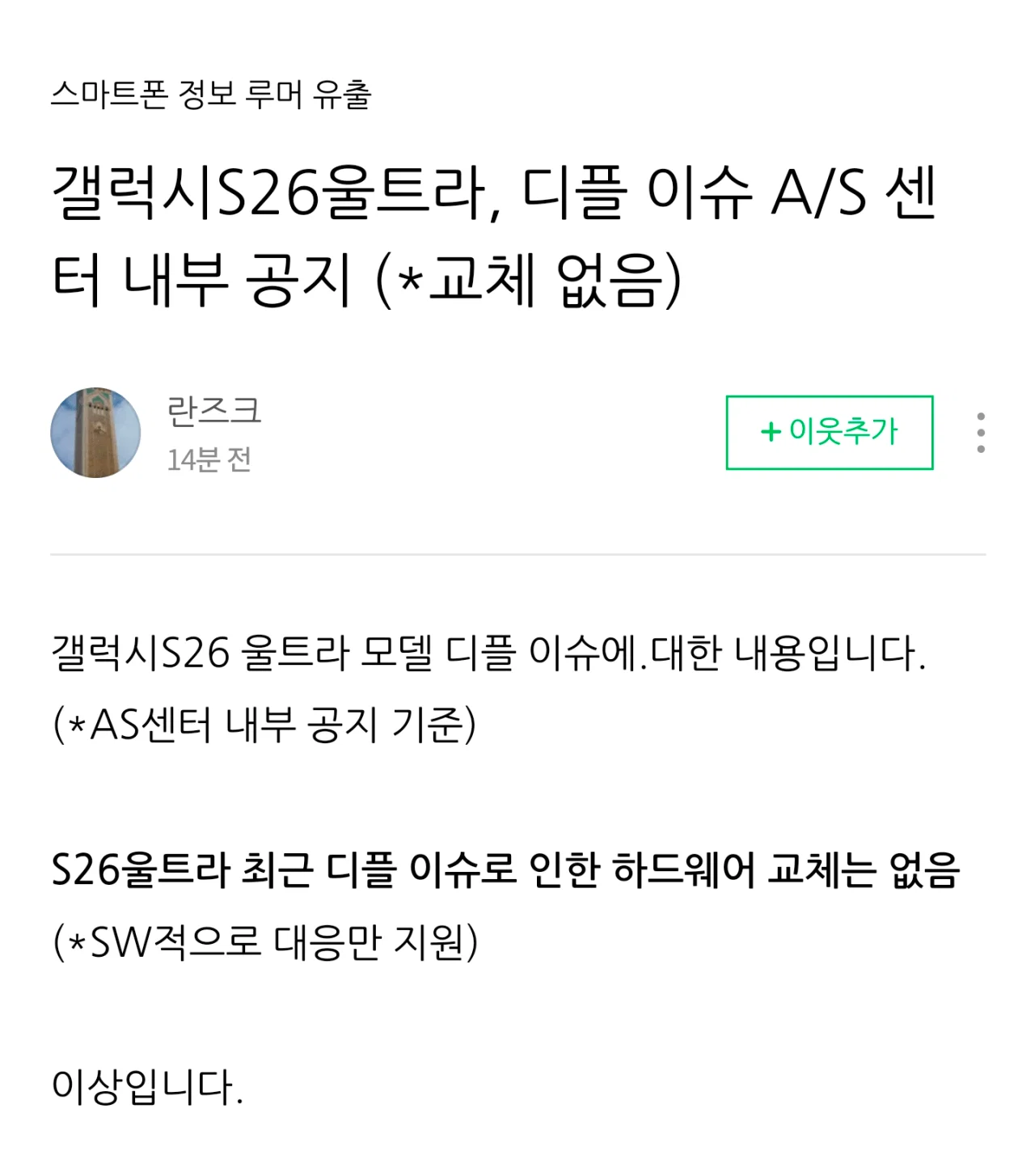 삼성전자, S26 울트라 번인 교체 절대불가 지침 하달