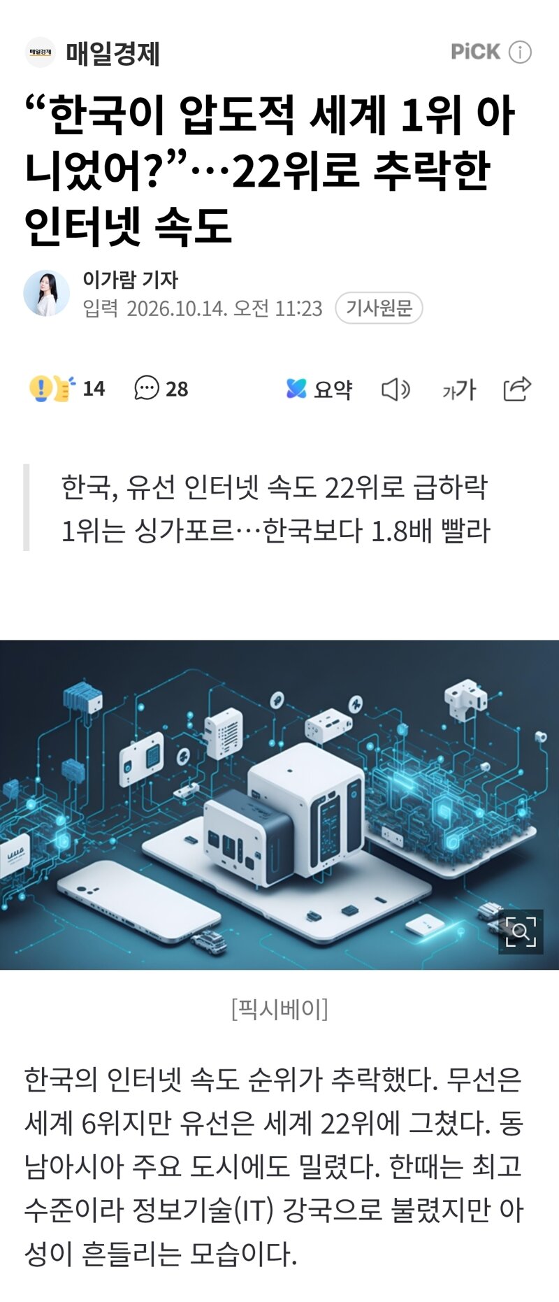 “한국이 압도적 세계 1위 아니었어?”…22위로 추락한 인터넷 속도
