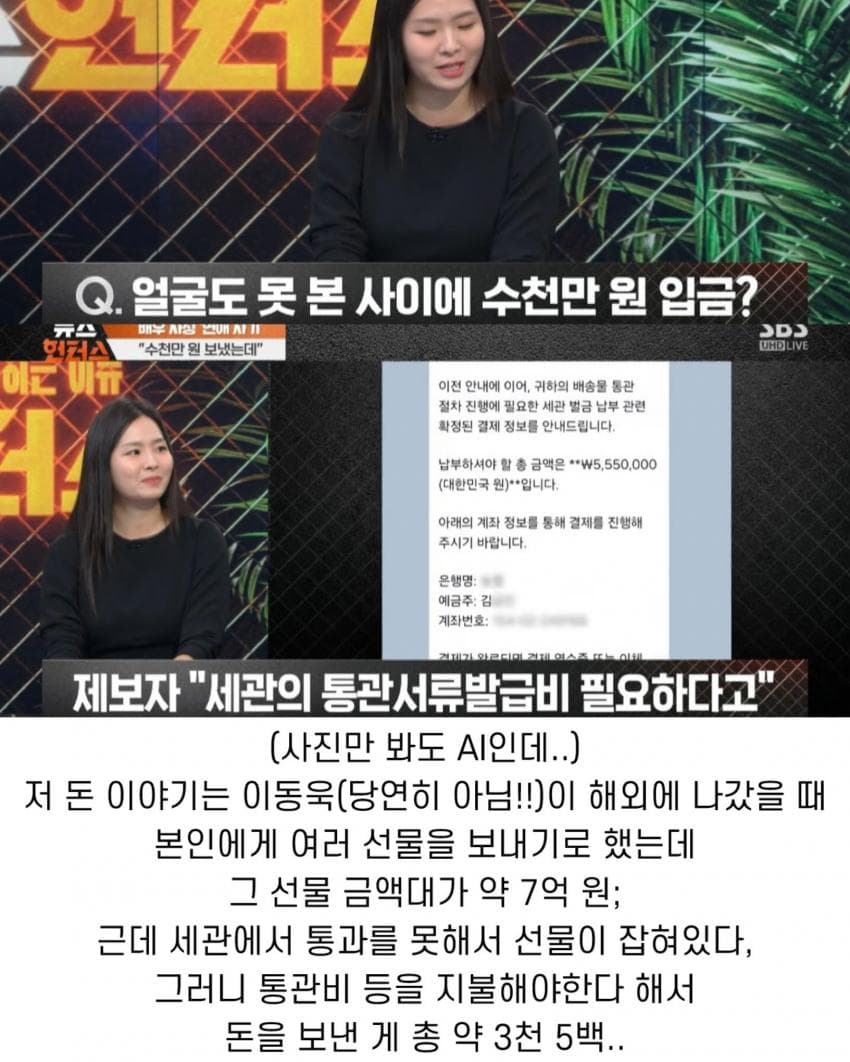 이동욱을 사칭하는 로맨스 스캠 당한 여성 (3)