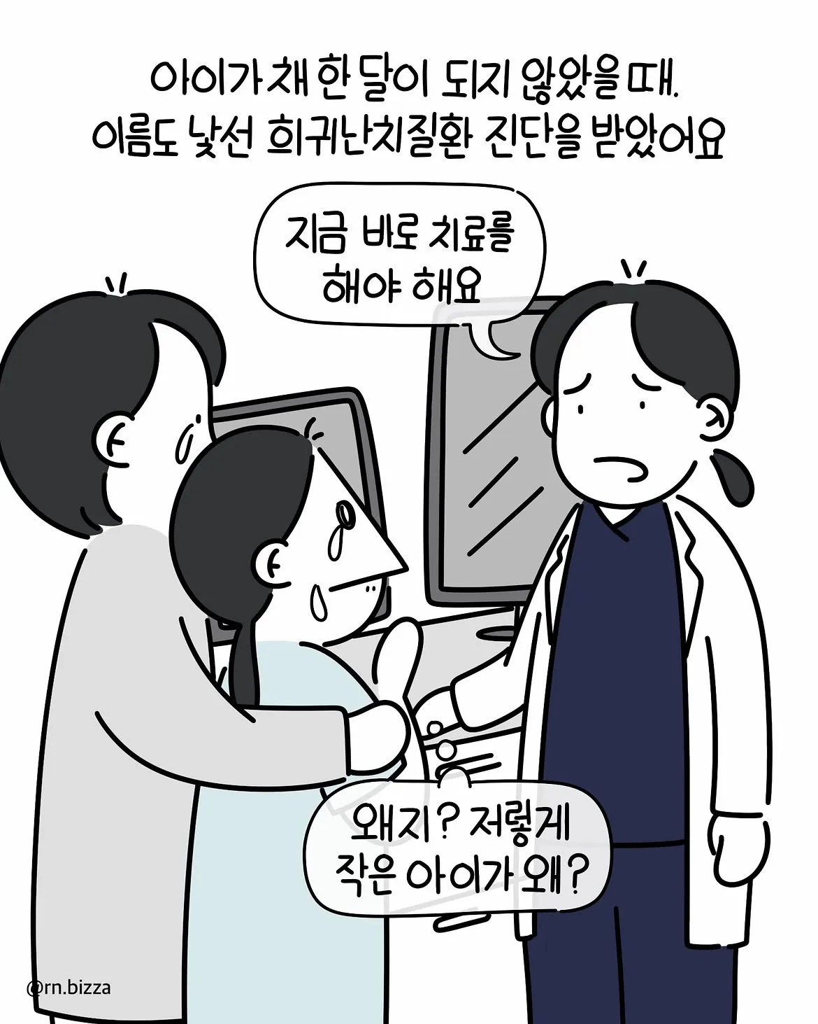 한달도 되지 않은 아이가 희귀난치질환을 받은.Manhwa