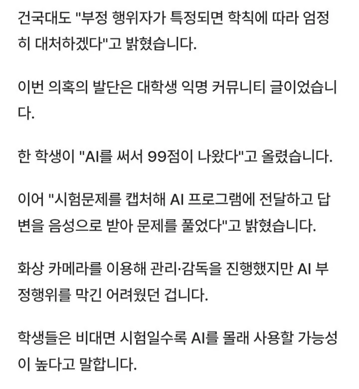 AI로 시험 99점 맞은 건국대생... 결국 600명 전면 재시험 ㄷㄷ (3)